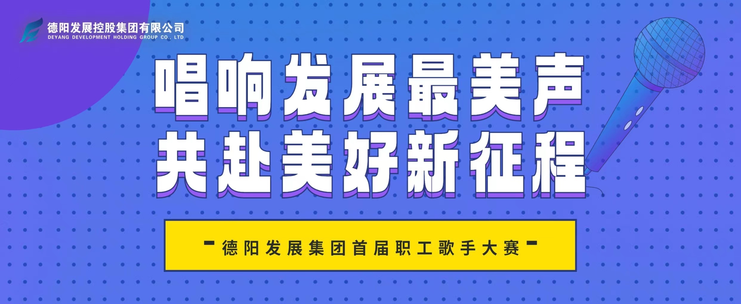 “音”你而來——德陽發(fā)展集團首屆職工歌手大賽火熱報名！