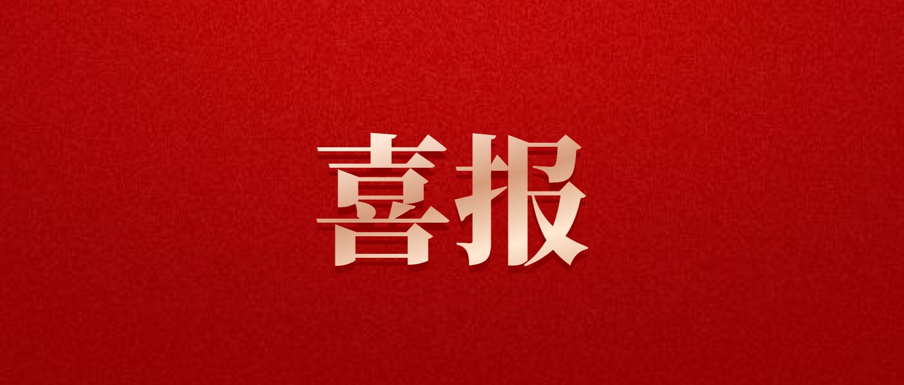 喜報(bào)！德陽(yáng)發(fā)展集團(tuán)旗下光大拍賣公司成功中標(biāo)6億威遠(yuǎn)縣特許經(jīng)營(yíng)拍賣項(xiàng)目